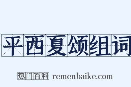 平西夏颂组词是什么意思的图片